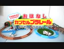おはなしカプセルプラレール　石切り場でも事故は起こるさ