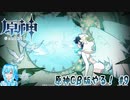【実況】原神Cβ版やる！【9】