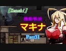 【Kenshi】機動戦娘　マキナ　Part31