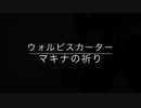 【ウォルピスカーター】マキナの祈り(cover)
