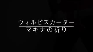 【ウォルピスカーター】マキナの祈り(cover)