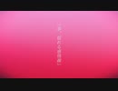 春、揺れる感情線/ イチカワ_Vo.初音ミク