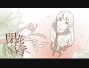 閉花宣言　歌ってみた　【たび】