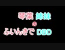 【Dead by Daylight】琴葉姉妹のふいんきでDBD