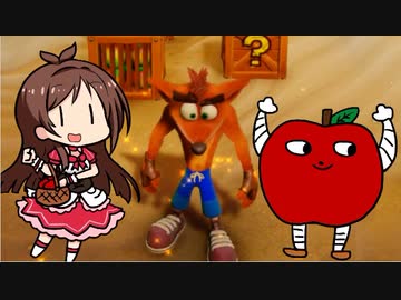 【実況】りんごを食えないクラッシュバンディクーでたわむれるPart1（終）