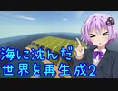 （マインクラフト）海に沈んだ世界を再生成2　part2（VOICEROID）