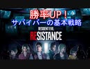 【バイオハザード レジスタンス】サバイバー脱出のための基本戦略【PS4】