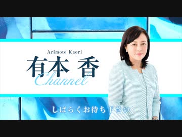※後半※【第19回】有本香Channel生放送_2020.03.31【ゲスト : めいろま／李相哲】