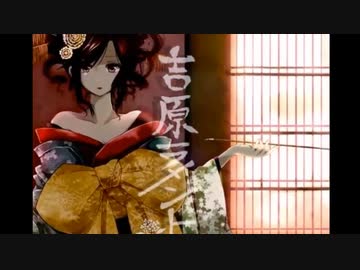 【のん】吉原ラメント【重低音アレンジ】