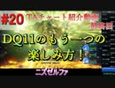 [最終回]僕が考えたDQ11s真ED RTAチャートの紹介(3Dモードのみ)Part20