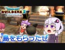 【ドラゴンクエストビルダーズ２】ゆかりさんはビルダーPart2
