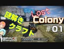 [Lost Colony]#01 調査開始[Space Engineers]