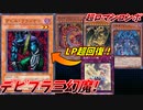 【遊戯王】最強構築！デビルフランケン三幻魔の力を食らえッ！