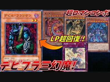 【遊戯王】最強構築！デビルフランケン三幻魔の力を食らえッ！