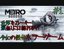 【実況】オカマEXODUS【世紀末ホラー】涙無しには語れない METRO EXODUS【＃１】