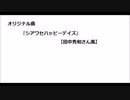 【田中秀和さん風】オリジナル曲『シアワセハッピーデイズ』