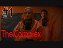 選択肢で進行していくゲームがもはや映画！！#1《The Complex》