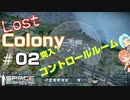 [Lost Colony]#02 核リアクター修理のために[Space Engineers]