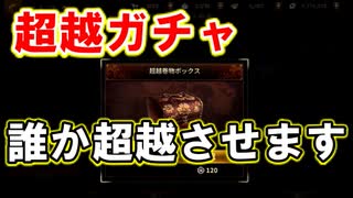 【新三國無双斬】実況 超越巻物ガチャ！誰を超越できるかな？徐庶は幸せになりたい（仮）その２５３