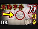 【夜勤事件】巧妙なテクニックで万引きされる実況者たち。　４