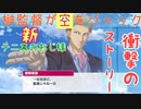 【実況】空中ジャック！ハッカーと化した榊監督～新テニスのおじ様 ライジングバラード編～【テニラビ】
