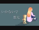 【初投稿】いかないで/想太 歌ってみた