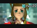 【実況】初めてはじめた Final Fantasy Ⅶ ミッドガル脱出後編【Part20】