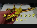 【レビュー】 ガッツウイング