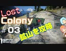 [Lost Colony]#03 鉱山を攻略しよう！[Space Engineers]