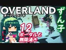 ずん子 OVERLAND：西へ＃１２「ポータルと無限湧き」