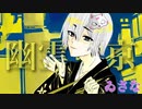 【個性を残して】幽霊東京歌ってみた (ゐさな)