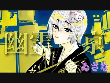 【個性を残して】幽霊東京歌ってみた (ゐさな)