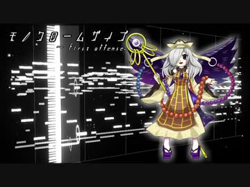 【東方風自作曲】モノクロームザイゴ　～ First offense.