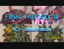 【のんびり】FINAL FANTASYⅫ モブ・召喚獣討伐の旅 #13