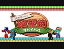 【minecraft】初心者だらけの絶望的サバイバル #3【実況】
