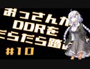 【VOICEROID実況】おっさんがDDRをだらだら踏む【DDR A20】#10