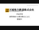 天城地方鉄道株式会社　惜別PV