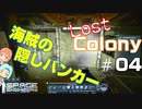 [Lost Colony]#04 海賊の隠しバンカー攻略戦[Space Engineers]