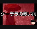 【ゆっくり朗読】ゆっくりさんと世界事件簿 その31