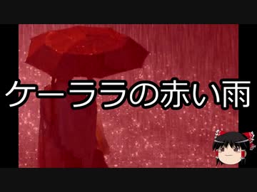 【ゆっくり朗読】ゆっくりさんと世界事件簿 その31