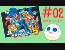 【実況#02】ロックマン5をひたすら楽しむマシュマロ【ナパームマンステージ】