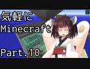 【Minecraft】気軽にMinecraft実況 Part.10【ボイロ実況】