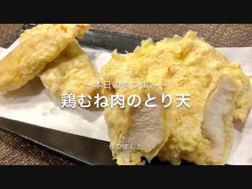 【本日の肉つまみ】＃14 鶏胸肉で作るとり天