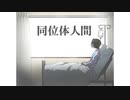 【初音ミク】 同位体人間 【オリジナル曲】