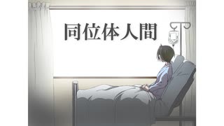 【初音ミク】 同位体人間 【オリジナル曲】