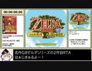 ゼルダの伝説 ふしぎの木の実_大地の章_RTA_Any%_60分52秒_part1/3