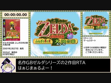 ゼルダの伝説 ふしぎの木の実_大地の章_RTA_Any%_60分52秒_part1/3