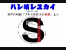 不気味社男声合唱／ハレ晴レユカイ(short)