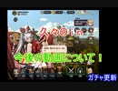 【Brown Dust】ブラウンダスト 今後の動画の説明＆ガチャ！ #１４２