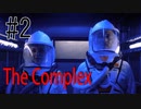 選択肢で進行していくゲームがもはや映画！！#2《The Complex》